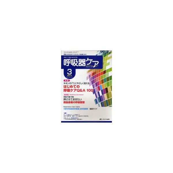 [本/雑誌]/呼吸器ケア 呼吸ケアの臨床・教育専門誌 第9巻3号(2011-3)/メディカ出版(単行本・ムック)