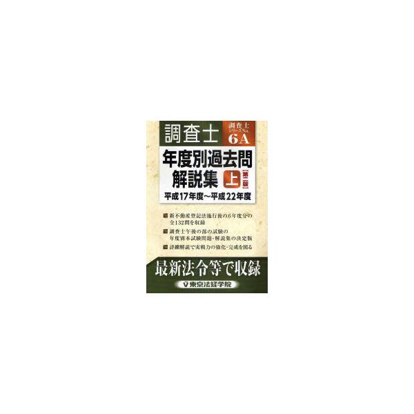 【送料無料】[本/雑誌]/調査士年度別過去問解説集 上 (調査士シリーズ)/東京法経学院出版部(単行本・ムック)