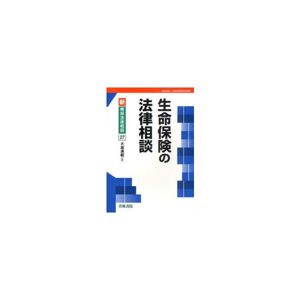 【送料無料】[本/雑誌]/生命保険の法律相談 (新・青林法律相談 27)/大高満範/編(単行本・ムック)