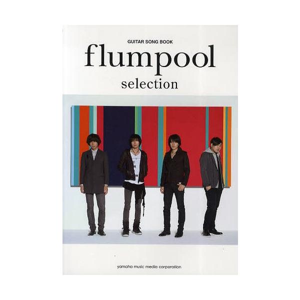 G弾き語り flumpool selection/ヤマハミュージックメディア