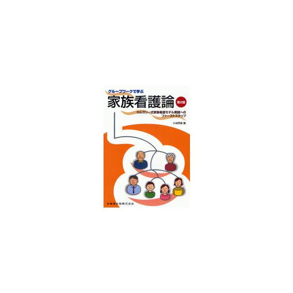 【送料無料】[本/雑誌]/グループワークで学ぶ家族看護論 カルガリー式家族看護モデル実践へのファーストステップ/小林奈美(単行本・ムック)
