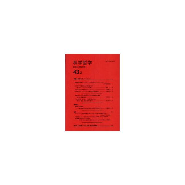 [本/雑誌]/科学哲学 43- 日本科学哲学会/編集(単行本・ムック)