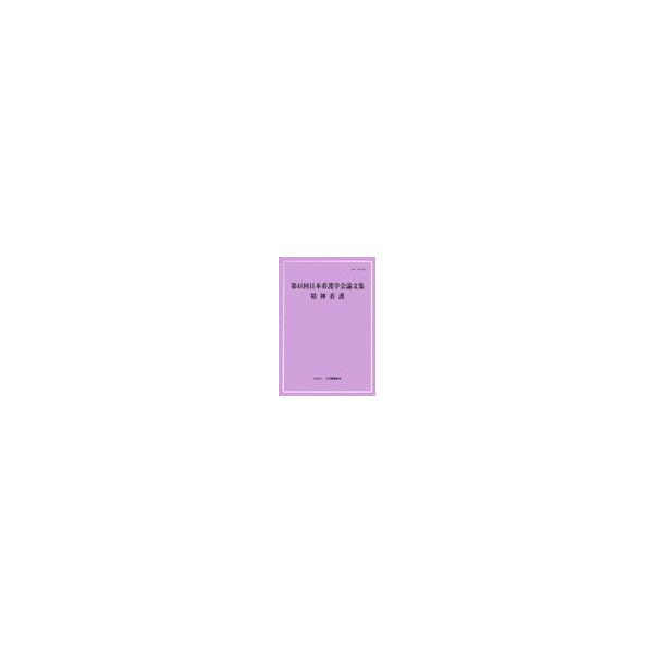 【送料無料】[本/雑誌]/日本看護学会論文集 第41回精神看護/日本看護協会看護研修学校教育研究部学会企画係(単行本・ムック)
