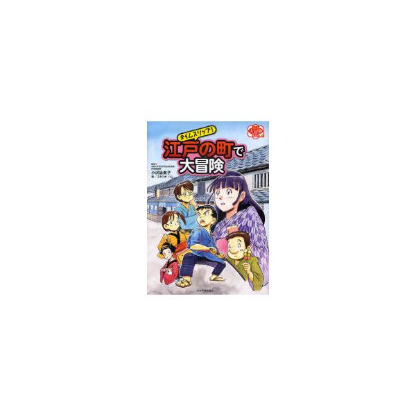 【送料無料】[本/雑誌]/タイムスリップ!江戸の町で大冒険 (子ども大冒険ずかん)/小沢詠美子 スタジオハレ(児童書)