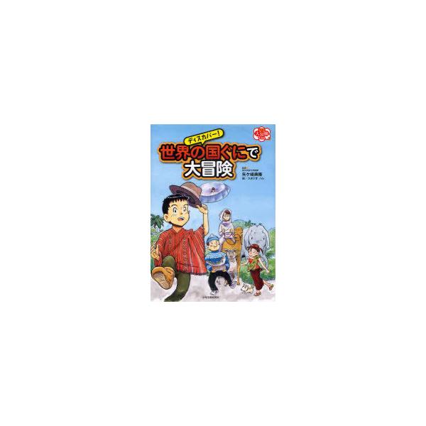 【送料無料】[本/雑誌]/ディスカバー!世界の国ぐにで大冒険 (子ども大冒険ずかん)/矢ケ崎典隆 スタジオハレ(児童書)