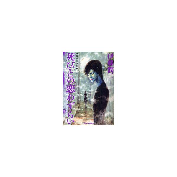 [本/雑誌]/伊藤潤二傑作集 4 死びとの恋わずらい (ASAHI COMICS)/伊藤潤二/著(コミックス)