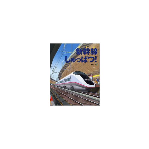 [Release date: March 29, 2011]鎌田歩/新幹線しゅっぱつ! (ランドセルブックス)、メディア：BOOK、発売日：2011/03、重量：340g、商品コード：NEOBK-926346、JANコード/ISBNコード：...