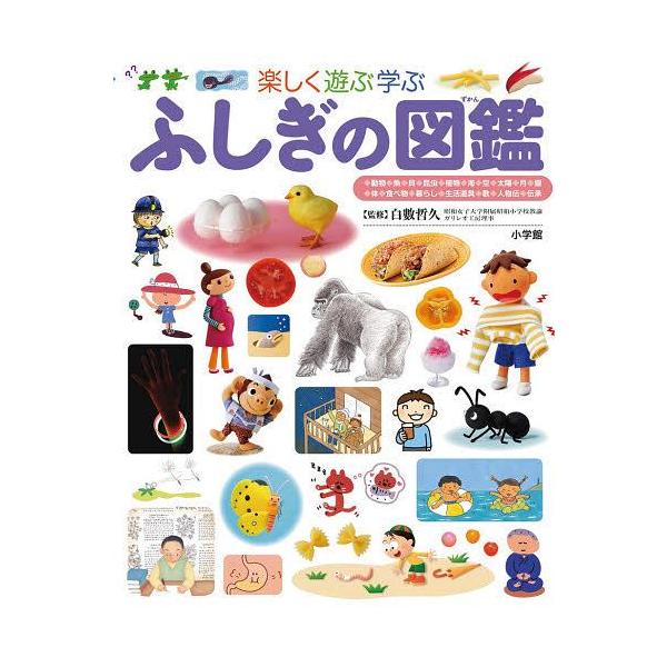 [Release date: April 2, 2011]白數哲久/監修/楽しく遊ぶ学ぶ ふしぎの図鑑 (小学館の子ども図鑑プレNEO)、メディア：BOOK、発売日：2011/04、重量：650g、商品コード：NEOBK-926503、JA...