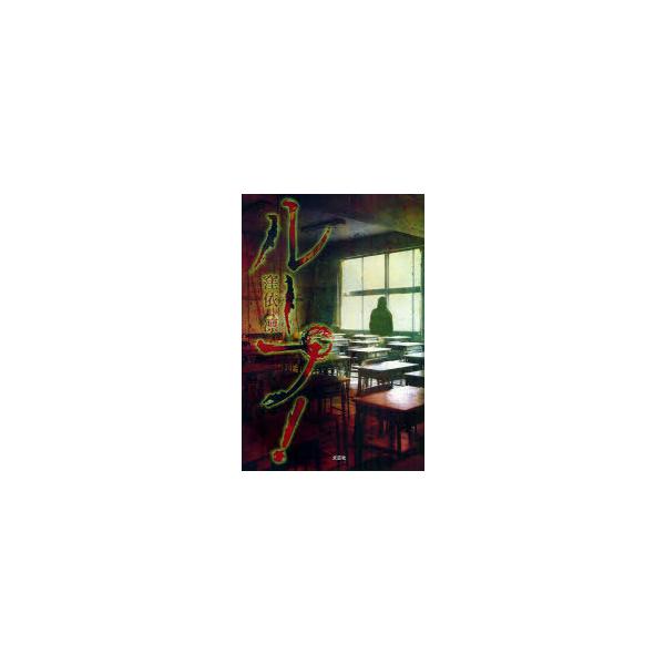 [本/雑誌]/ループ!/窪依凛/著(単行本・ムック)