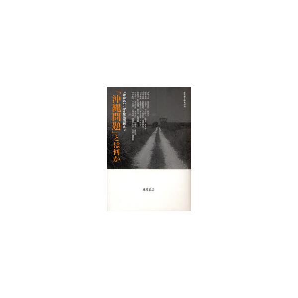 【送料無料】[本/雑誌]/「沖縄問題」とは何か 「琉球処分」から基地問題まで/藤原書店編集部/編 大城立裕/〔著〕 西里喜行/〔著〕 平恒次/〔著〕 松島泰