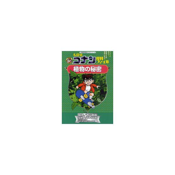 名探偵コナン理科ファイル植物の秘密/青山剛昌/ガリレオ工房/金井正幸