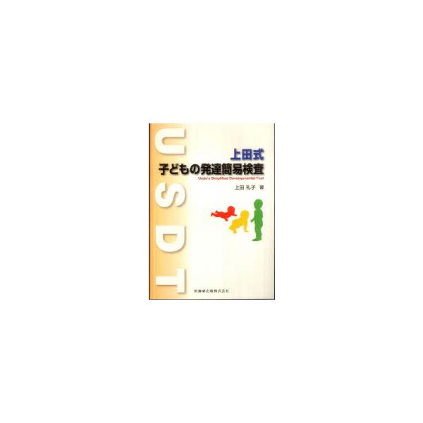 【送料無料】[本/雑誌]/上田式子どもの発達簡易検査/上田礼子/著(単行本・ムック)