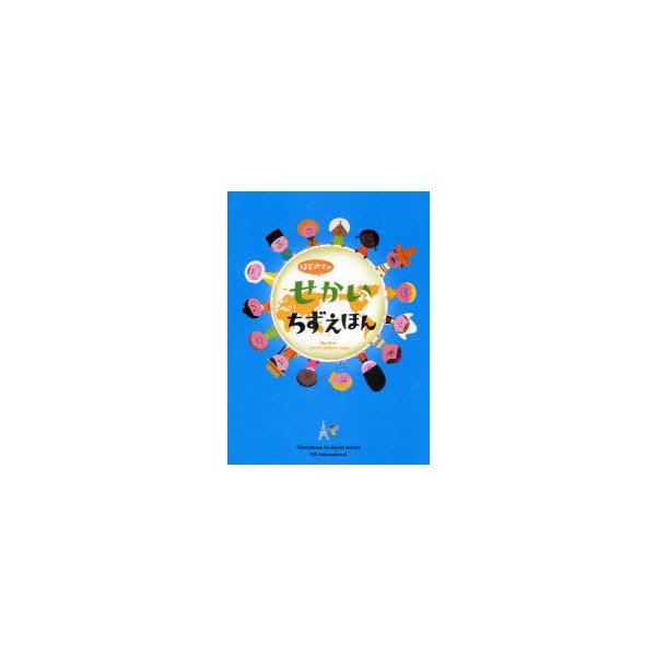 はじめてのせかいちずえほん/てづかあけみ