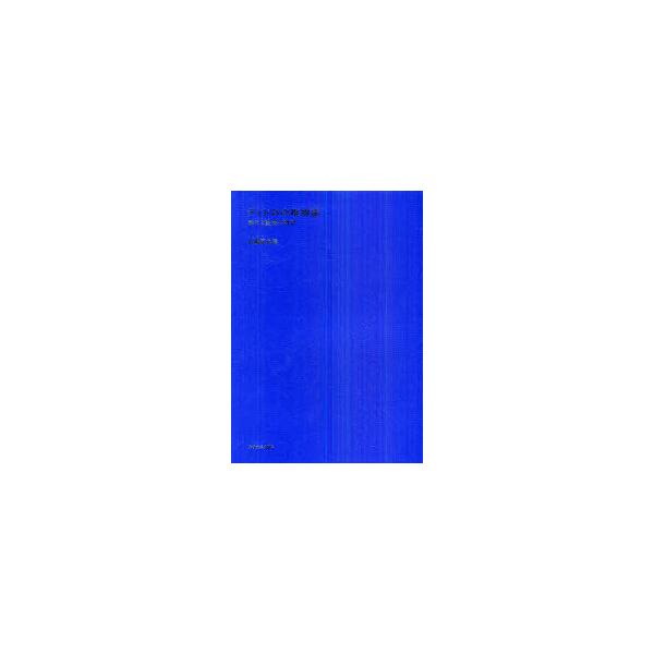 【送料無料】[本/雑誌]/ディドロの唯物論 群れと変容の哲学/大橋完太郎/著(単行本・ムック)