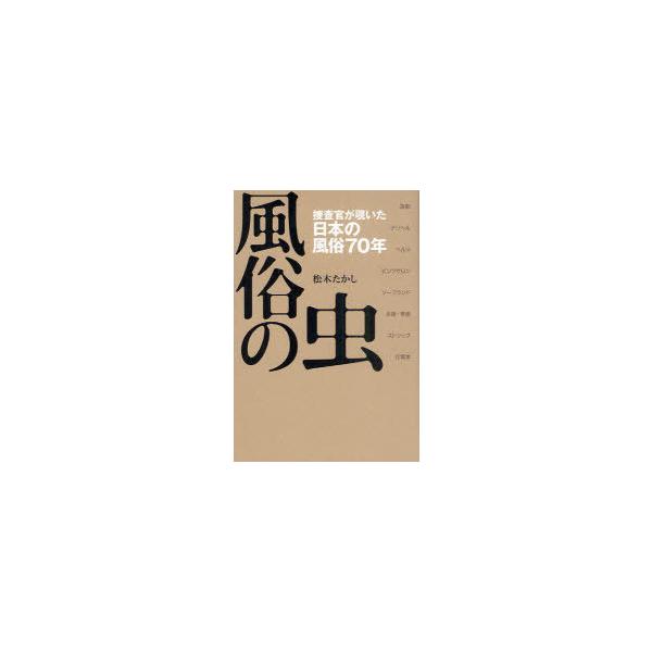 [本/雑誌]/風俗の虫 捜査官が覗いた日本の風俗70年/松木たかし/著(単行本・ムック)