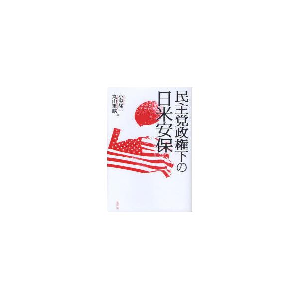 [本/雑誌]/民主党政権下の日米安保/小沢隆一/編 丸山重威/編(単行本・ムック)