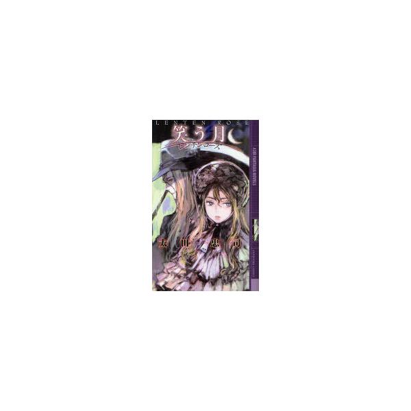 [本/雑誌]/笑う月 レンテンローズ (幻狼FANTASIA NOVELS O02-02)/太田忠司/著(新書)
