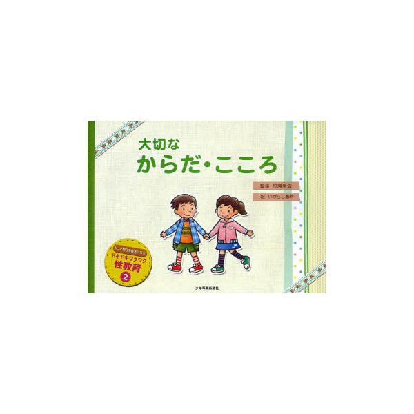 [Release date: February 26, 2011]村瀬幸浩 いがらしあや/大切なからだ・こころ (もっと自分を好きになる ドキドキワクワク性教育2)、メディア：BOOK、発売日：2011/02、重量：340g、商品コード：N...