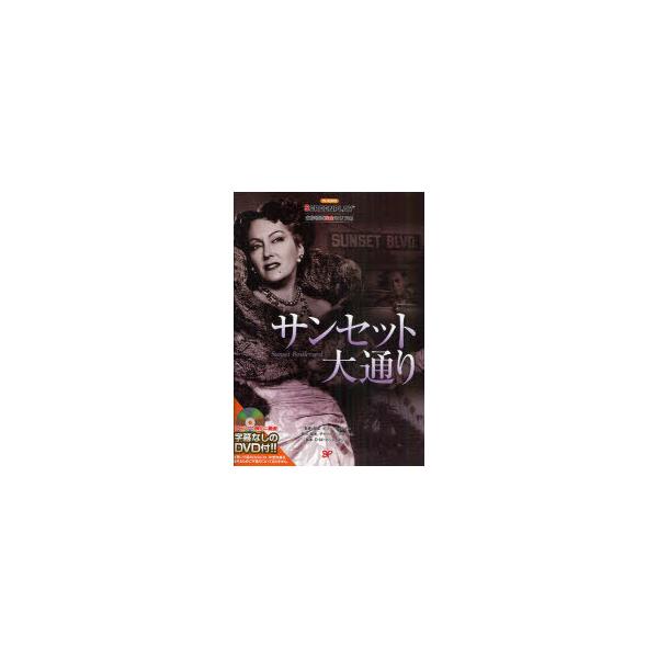 [本/雑誌]/サンセット大通り 名作映画完全セリフ集 / 原タイトル:SUNSET BOULEVARD (スクリーンプレイ・シリーズ)/八尋春海/監修 秋好礼子/〔ほか〕翻訳