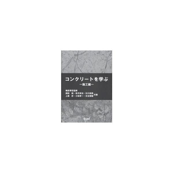 【送料無料】[本/雑誌]/コンクリートを学ぶ 施工編/梅原秀哲/監修 国枝稔/共著 岩月栄治/共著 石川靖晃/共著 上原匠/共著 小林孝一/共著 木全博聖/共著(