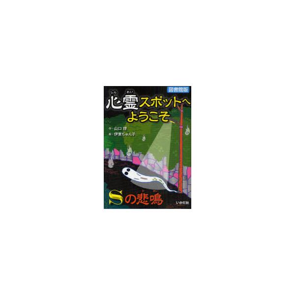 [Release date: March 28, 2011]山口理/作 伊東ぢゅん子/絵/心霊スポットへようこそ 〔3〕 図書館版、メディア：BOOK、発売日：2011/03、重量：340g、商品コード：NEOBK-930283、JANコー...