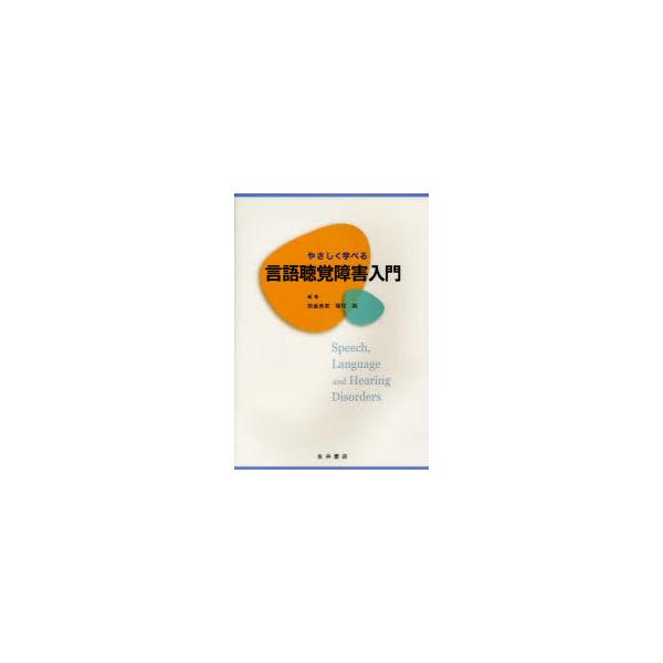 【送料無料】[本/雑誌]/やさしく学べる言語聴覚障害入門/熊倉勇美/編著 種村純/編著(単行本・ムック)