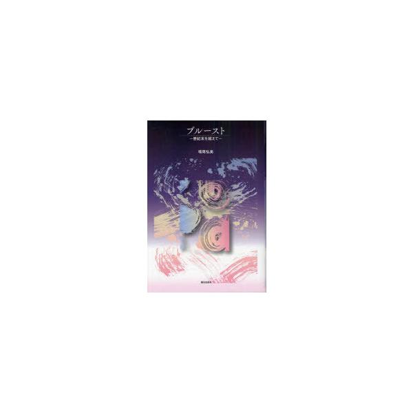 [本/雑誌]/プルースト 世紀末を越えて/増尾弘美/著(単行本・ムック)