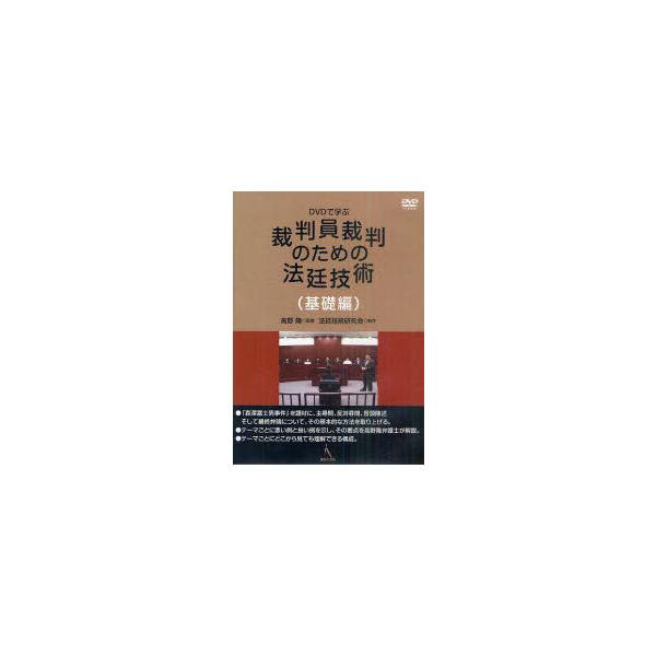 【送料無料】[本/雑誌]/DVDで学ぶ裁判員裁判のための法廷技術 基礎編/高野隆 法廷技術研究会(単行本・ムック)