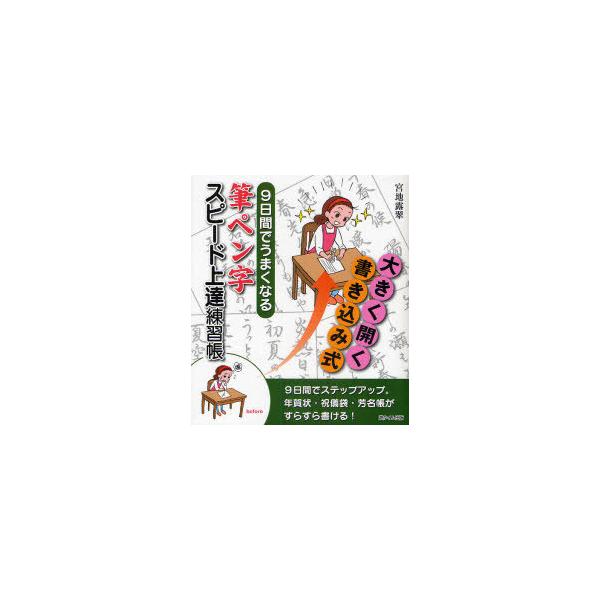 [本/雑誌]/9日間でうまくなる筆ペン字スピード上達練習帳 大きく開く書き込み式/宮地露翠/著(単行本・ムック)