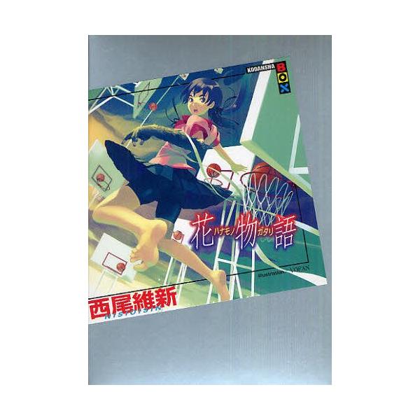 [本/雑誌]/花物語 (講談社BOX)/西尾維新/著(単行本・ムック)