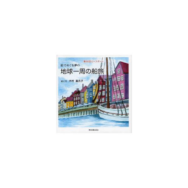 [本/雑誌]/絵でめぐる夢の地球一周の船旅 第66回ピースボート/木村嘉氏子(単行本・ムック)