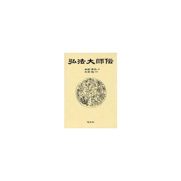 【送料無料】[本/雑誌]/弘法大師伝/中村孝也/著 日高彪/校訂(単行本・ムック)