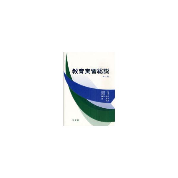 【送料無料】[本/雑誌]/教育実習総説/池田稔/編著 酒井豊/編著 野里房代/編著 森秀善/編著(単行本・ムック)