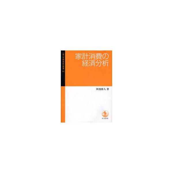 【送料無料】[本/雑誌]/家計消費の経済分析 (一橋大学経済研究叢書 59)/阿部修人/著(単行本・ムック)