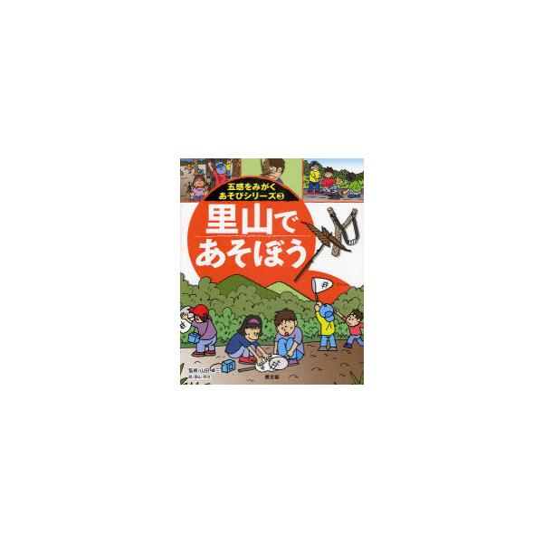 【送料無料】[本/雑誌]/里山であそぼう (五感をみがくあそびシリーズ3)/山田卓三 奥山英治 こどもくらぶ(児童書)