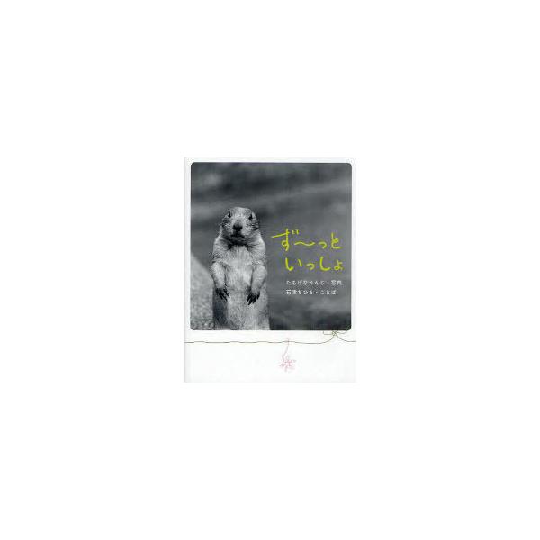 [本/雑誌]/ず〜っといっしょ/たちばなれんじ/写真 石津ちひろ/ことば(単行本・ムック)
