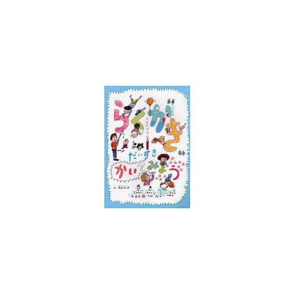 らくがきだいすきかいてみよう/丸山もゝ子