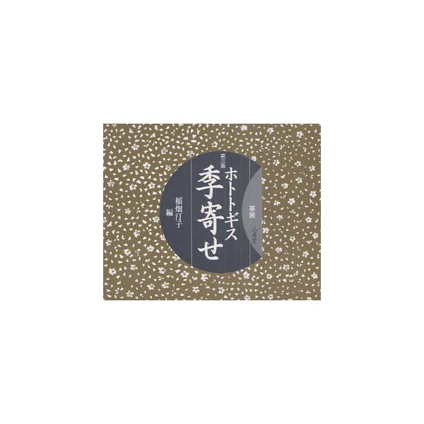 [本/雑誌]/ホトトギス季寄せ/稲畑汀子(単行本・ムック)