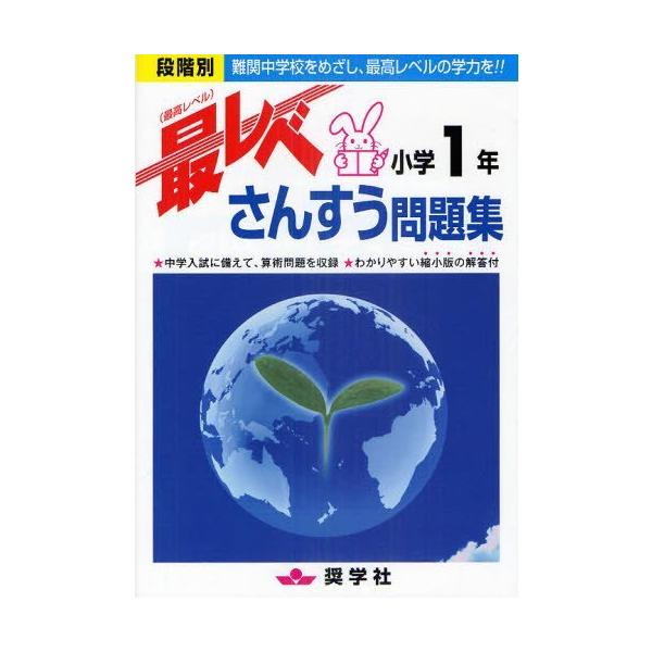 本/雑誌]/最レベさんすう問題集 小学1年 段階別 難関中学校を