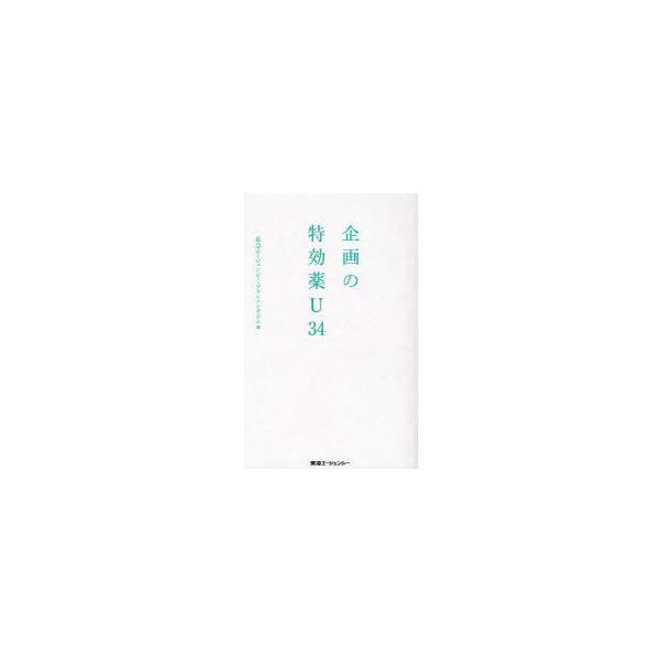 [本/雑誌]/企画の特効薬U34/東急エージェンシー・プランニングジム(単行本・ムック)