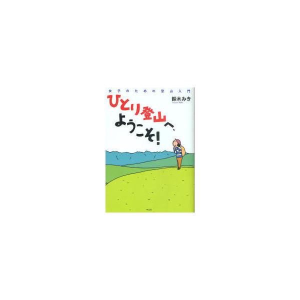 [Release date: March 16, 2011]鈴木みき/ひとり登山へ、ようこそ! 女子のための登山入門、メディア：BOOK、発売日：2011/03、重量：340g、商品コード：NEOBK-935002、JANコード/ISBNコ...