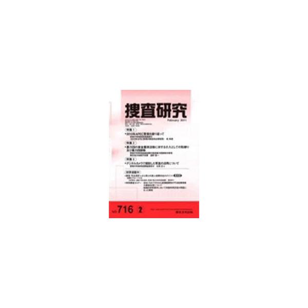 [本/雑誌]/捜査研究 716/東京法令出版(単行本・ムック)