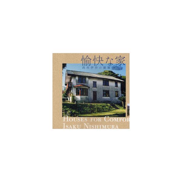 [本/雑誌]/愉快な家 西村伊作の建築 (INAX)/トゥーヴァージンズ(単行本・ムック)