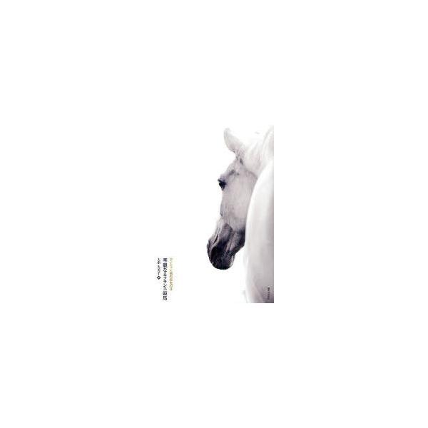 【送料無料】[本/雑誌]/華麗なるフランス競馬 ロンシャン競馬栄光の日/大串久美子/著(単行本・ムック)