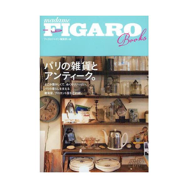 [本/雑誌]/パリの雑貨とアンティーク。 (madame FIGARO Books 003)/フィガロジャポン編集部/編(単行本・ムック)