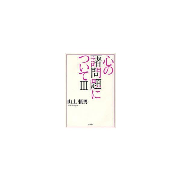 [本/雑誌]/心の諸問題について 3/山上頼男/著(単行本・ムック)
