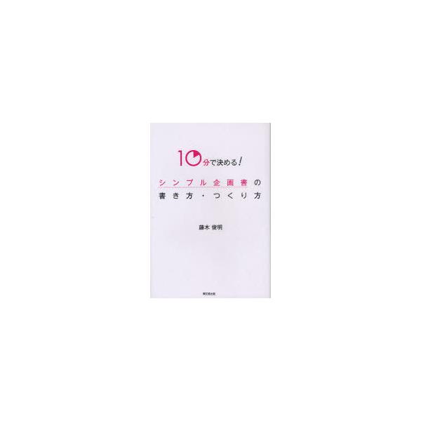 [本/雑誌]/シンプル企画書の書き方・つくり方 10分で決める! (DO BOOKS)/藤木俊明/著(単行本・ムック)