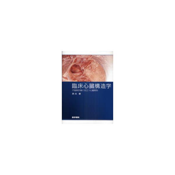 【送料無料】[本/雑誌]/臨床心臓構造学 不整脈診療に役立つ心臓解剖/井川修/著(単行本・ムック)