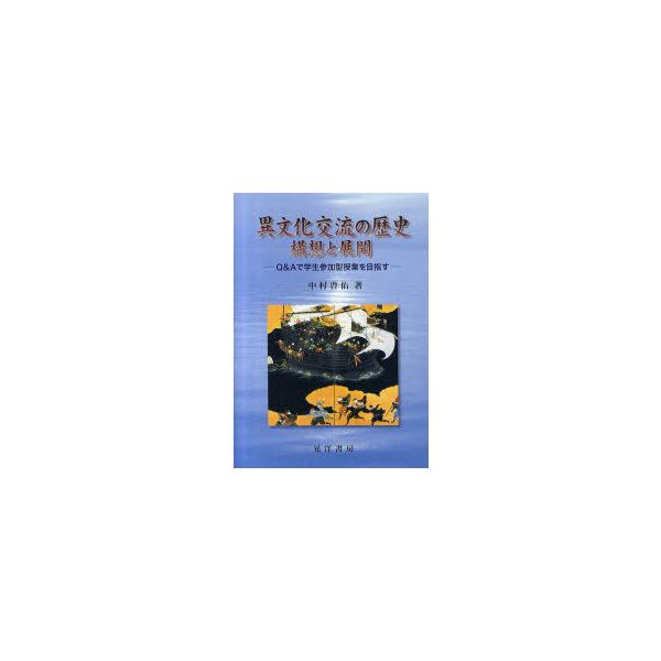 【送料無料】[本/雑誌]/異文化交流の歴史構想と展開 Q&amp;Aで学生参加型授業を目指す/中村啓佑/著(単行本・ム