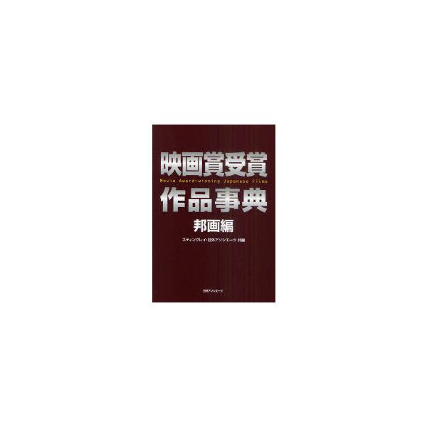 【送料無料】[本/雑誌]/映画賞受賞作品事典 邦画編/スティングレイ 日外アソシエーツ株式会社(単行本・ムック)